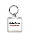 Собственно, Секретчик