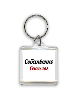 Собственно, Сексолог
