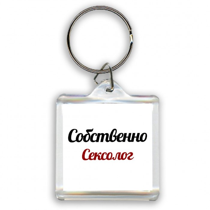 Собственно, Сексолог