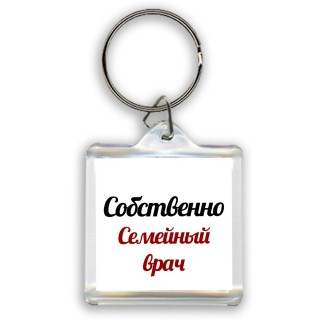 Собственно, семейный врач