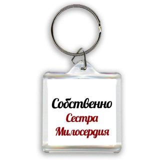 Собственно, Сестра Милосердия