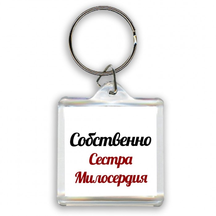 Собственно, Сестра Милосердия