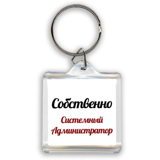 Собственно, Системный Администратор