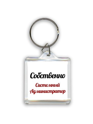 Собственно, Системный Администратор