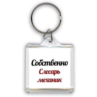 Собственно, слесарь-механик