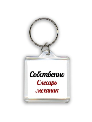 Собственно, слесарь-механик