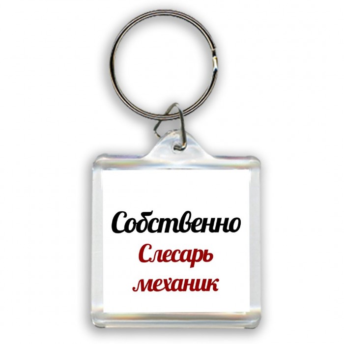 Собственно, слесарь-механик