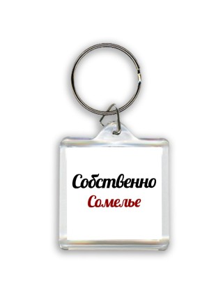 Собственно, Сомелье