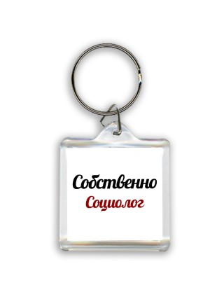 Собственно, Социолог