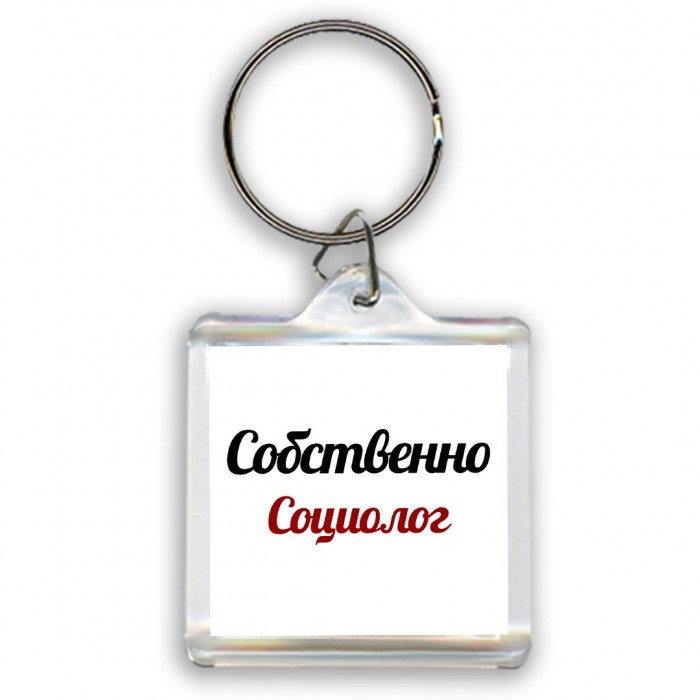 Собственно, Социолог