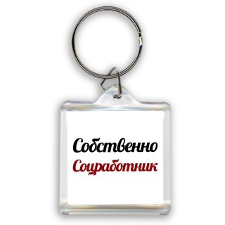 Собственно, Соцработник