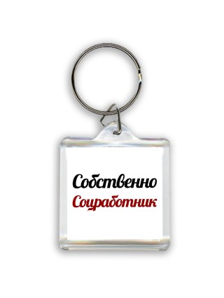 Собственно, Соцработник