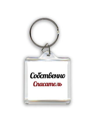 Собственно, Спасатель
