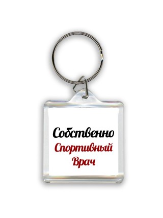 Собственно, Спортивный Врач