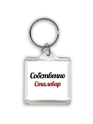 Собственно, Сталевар