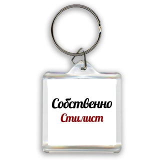 Собственно, Стилист