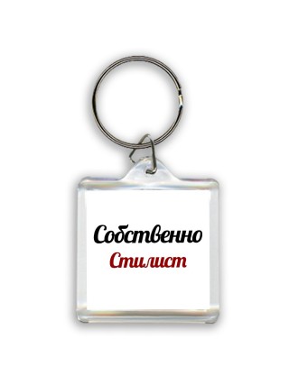 Собственно, Стилист