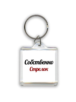 Собственно, Стрелок