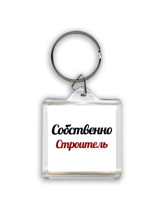Собственно, Строитель