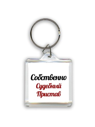 Собственно, Судебный Пристав
