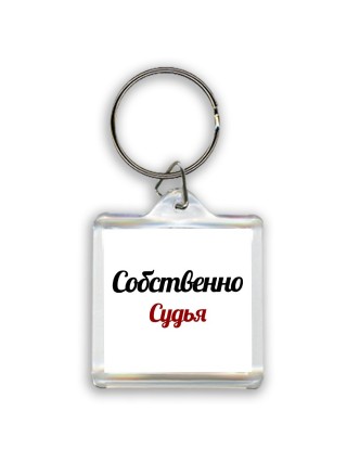 Собственно, Судья