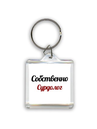 Собственно, Сурдолог