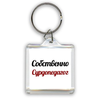 Собственно, Сурдопедагог