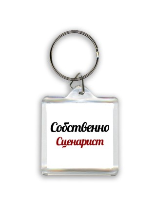 Собственно, Сценарист