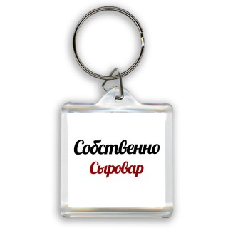 Собственно, Сыровар