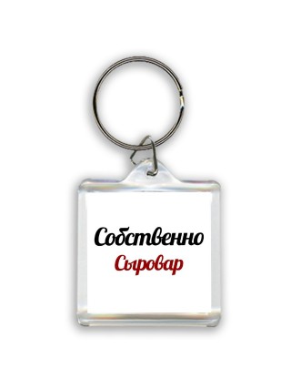Собственно, Сыровар