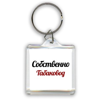 Собственно, Табаковод