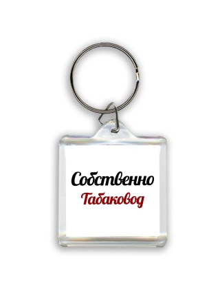 Собственно, Табаковод