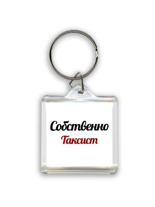 Собственно, Таксист