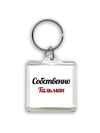 Собственно, Тальман