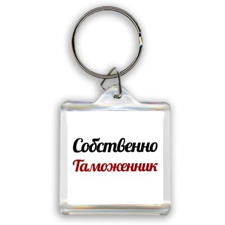 Собственно, Таможенник