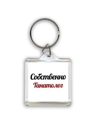 Собственно, Танатолог