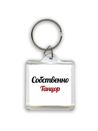 Собственно, Танцор