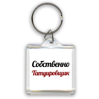 Собственно, Татуировщик