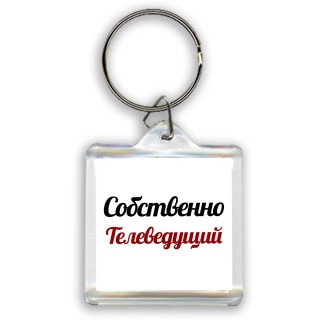 Собственно, Телеведущий