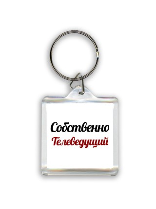 Собственно, Телеведущий