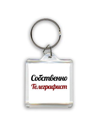 Собственно, Телеграфист