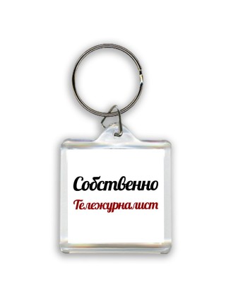 Собственно, Тележурналист