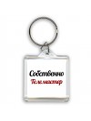 Собственно, Телемастер