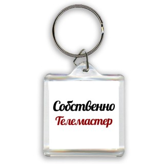 Собственно, Телемастер