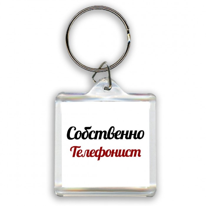 Собственно, Телефонист