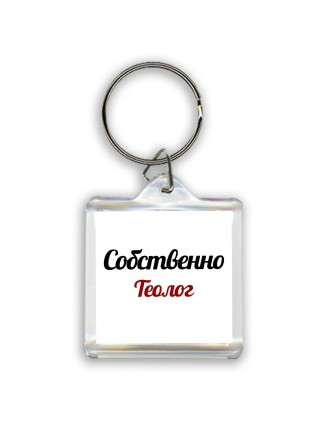 Собственно, Теолог