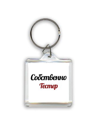 Собственно, Тестер