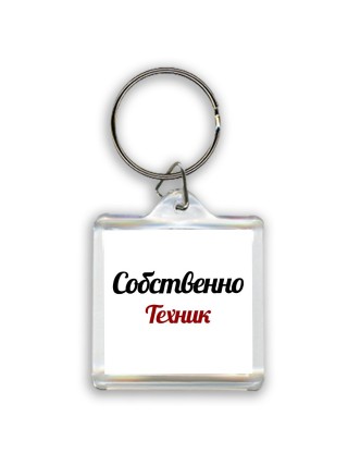 Собственно, Техник