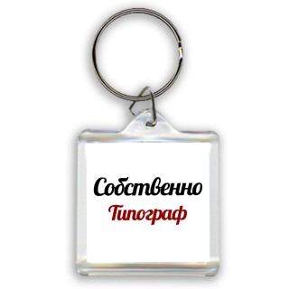 Собственно, Типограф