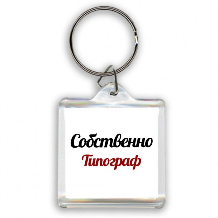 Собственно, Типограф